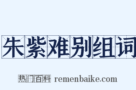 朱紫难别组词是什么意思的图片